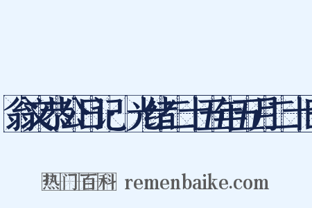 翁文恭公日记·光绪二十五年五月二十日是什么意思的图片